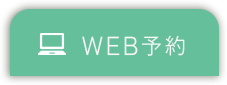 WEB予約