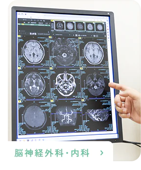 脳神経外科・内科